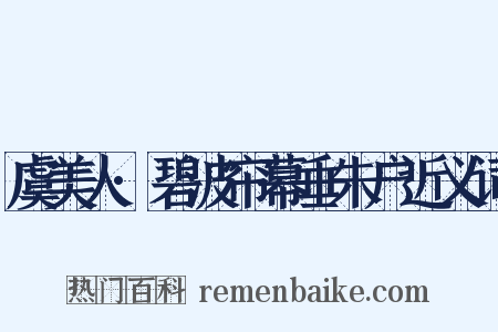 虞美人·碧波帘幕垂朱户近义词是什么意思的图片